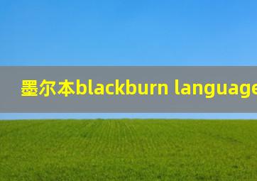 墨尔本blackburn language school